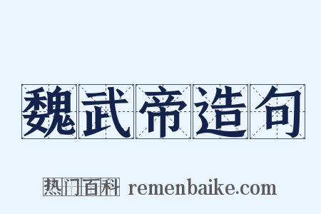 魏武帝造句是什么意思的图片